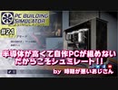 【実況】半導体が高騰化して自作PCが組めないからこそシミュレート!!【PC Building Simulator】Part21