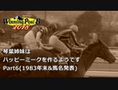 【WP8 2018】琴葉姉妹はハッピーミークを作るようです Part6(1983年末&馬名発表)