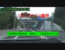 中部横断自動車道　南部IC～下部温泉早川IC間　往復走行