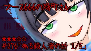 ブース666の恐町さん　♯276「ある殺人者の話 1/5」