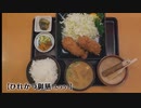 孤独のグルメseason9・全話作ってみた