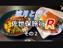 涼月と行く佐世保旅行R【その２】