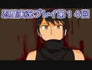 母を探してがんばります【忍屋】実況プレイ第１４回