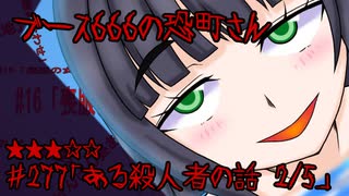 ブース666の恐町さん　♯277「ある殺人者の話 2/5」