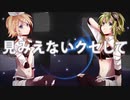 【AMDWND】インビジブル 【歌ってみた】