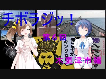 【チボラジッ！】第６回目