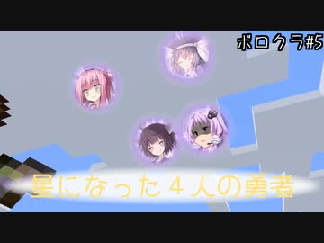 【Minecraft】星になった４人の勇者 ボロクラ#5