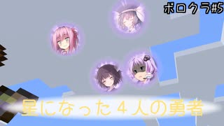 【Minecraft】星になった４人の勇者 ボロクラ#5