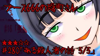 ブース666の恐町さん　♯280「ある殺人者の話 5/5」