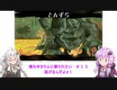 【MHS2】俺もゆかりんに乗られたい＃１３【VOICEROID実況】