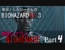実況！しるひーさんのバイオRE3 無限ロケランでナイトメア Part4