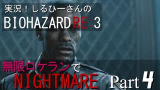 実況！しるひーさんのバイオRE3 無限ロケランでナイトメア Part4