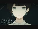 【mutumi_Part】#11 第6世代『ロウナ』ーー 失われた記憶の真相。【グリッチ・キャスケット】