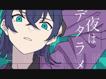 SUIREN - 夜はデタラメ