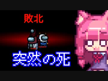 【Among＿Us】飛行娘「身構えてない時に死神はうんたらかんたら」