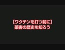 【打つ前に】薬害の歴史を知ろう
