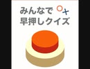【実況】みんなで早押しクイズをたしなんでみた2回目【前編】