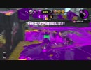 92日後にウデマエXになるイカ【スプラトゥーン2】