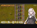 【Factorio】地図に無い星の工場長 ♯25【VOICEROID/ゆっくり実況プレイ】