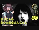 【零～月蝕の仮面～】きりたんの夜のお医者さんごっこ　Part9【東北きりたん実況】