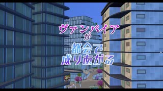 ＃１【シムズ4】ヴァンパイアが都会で成り上がる【ゆっくり実況】