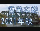 留萌本線2021年秋