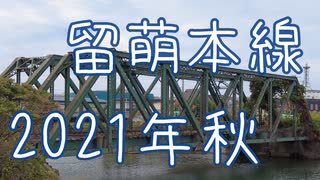 留萌本線2021年秋