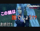 【広大な空と大地を冒険】ゼノブレイド・DE【初見実況】おまけ1