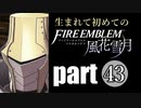生まれて初めてのファイアーエムブレム　part43