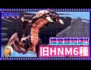 【FF11】旧ＨＮＭ６種ドロップ品換金バトル！一番ギルになるのは誰だ？