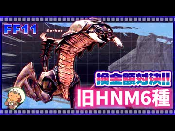 【FF11】旧ＨＮＭ６種ドロップ品換金バトル！一番ギルになるのは誰だ？