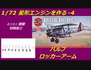 1/72 Bristol Jupiter VII Engine 4 　Valve & Rocker Arm