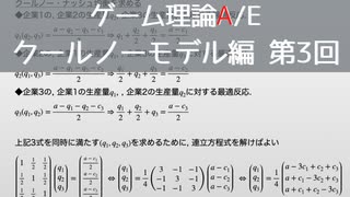 ゲーム理論 A/E クールノーモデル 第3回