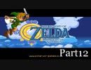 【リハビリ】Zelda Mystery of Solarus DX実況プレイ　part12
