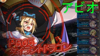 PB05 タイラントドラゴン アビオソロ討伐【神姫プロジェクト】