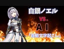 【業界注目？企画　第二弾】ゆるふわ脳筋女騎士！白銀ノエル　VS.　ＡＩ「自動文字起こし」【 VTuberのMV（MMD）対　ＡＩ】