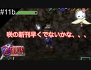 【#11b】咲では部キャプ推しです。【ゼルダの伝説　時のオカリナ】