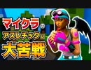 【フォートナイト】マイクラのアスレチックに苦戦しすぎて泣いた【Fortnite】