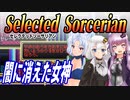 【ゆづきずイタコ実況】闇に消えた女神【セレクテッドソーサリアン】