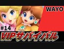 【実況】スマブラSPでたわむれる VIPサバイバル「ピーチ&デイジー編」#14