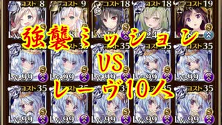 【投票支援】強襲ミッションVSレーヴ10人