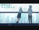 【最終回】#12 機械の決断ーー この世界の答え合わせ。【グリッチ・キャスケット】