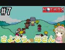 #6【女性実況】マザー３で癒される！さよなら、お母さん【mother3】