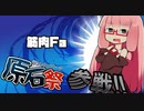 第2回原石祭参戦表明【CM】