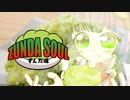 【東北ずん子】ZUNDA SOUL【ずんコンテスト2021】