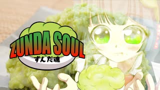 【東北ずん子】ZUNDA SOUL【ずんコンテスト2021】