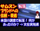 【海外の反応】 サムスン 転落！ 米国の 消費者顧客ロイヤリティ調査で 10位圏外に！→ 「これは文在寅効果」：韓国ポータルサイト