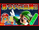 マリオのジャンプでは届かないのでルイージの力を借りたいと思います…本当にルイージで大丈夫かなぁ？【スーパーマリオギャラクシー2＃33】