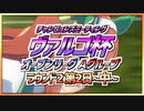 【ウマ娘】ヴァルゴ杯オープンリーグ~ラウンド2第日~中~【無課金逃げ専調教師】