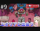 #9【女性実況】マザー３で癒される！エオリアと出会う【mother3】